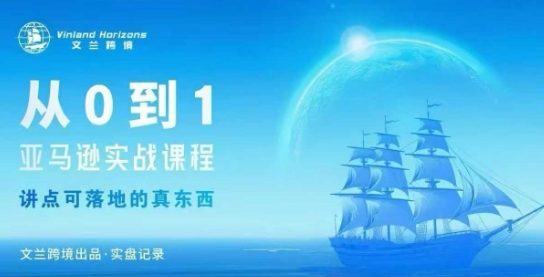 从0-1亚马逊实战课程,亚马逊从0-1,从1-10实操变现-知乎者也