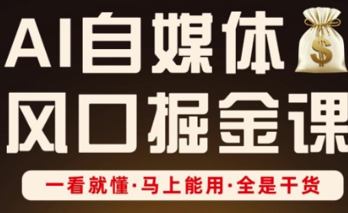 AI自媒体风口掘金课,一看就懂·马上能用·全是干货(更新)-知乎者也