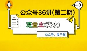 麦子甜公众号36讲-第二期,稳定持续收益,稳定玩法,复利效应强-知乎者也