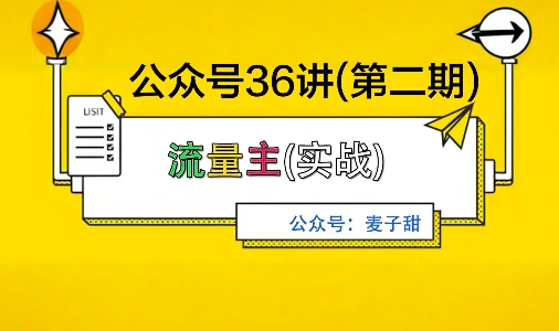 麦子甜公众号36讲-第二期,稳定持续收益,稳定玩法,复利效应强-知乎者也