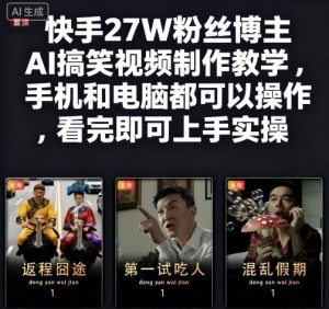 快手27W粉丝博主AI搞笑视频制作教学,手机和电脑都可以操作,看完即可上手实操-知乎者也