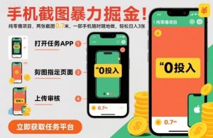 手机截图暴力掘金,两张截图0.7米,一部手机就能做,轻松日入3张【揭秘】-知乎者也