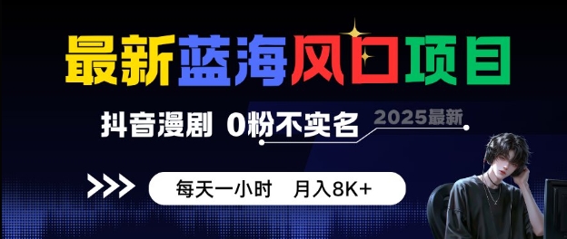 最新蓝海风口项目,抖音漫剧,0粉不实名每天一小时,月入8K+【揭秘】-知乎者也