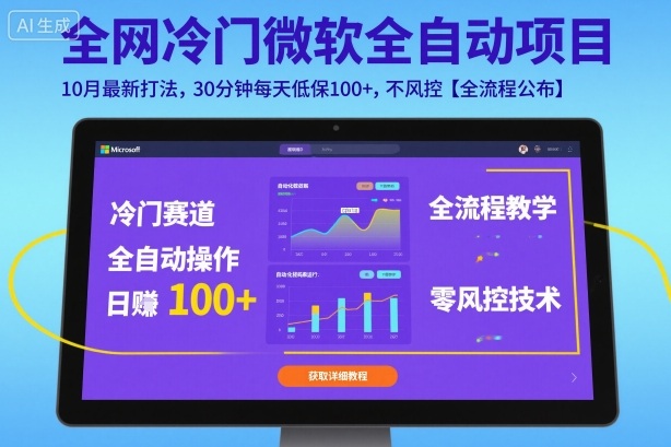 全网冷门微软全自动挂G项目，10月最新打法，30分钟每天低保100+，不风控【全流程公布】【揭秘】-知乎者也