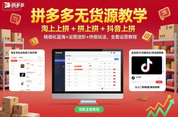拼多多无货源教学,淘上拼+拼上拼+抖上拼,精细化蓝海+运营进阶+终极玩法,全套运营教程-知乎者也