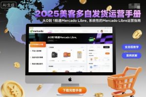 2025美客多自发货运营手册:从0到1精通Mercado Libre,系统性的Mercado Libre运营指南-知乎者也
