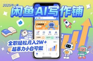 2025开一家闲鱼AI写作铺,全职轻松月入2W+,超暴力小白可做-知乎者也