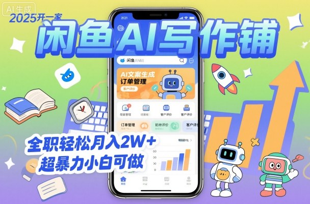 2025开一家闲鱼AI写作铺,全职轻松月入2W+,超暴力小白可做-知乎者也
