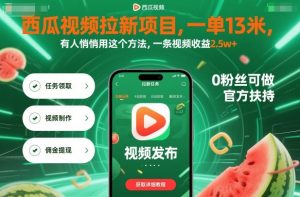 西瓜视频拉新项目，一单13米，有人悄悄用这个方法，一条视频收益2.5w+（附详细教程）-知乎者也