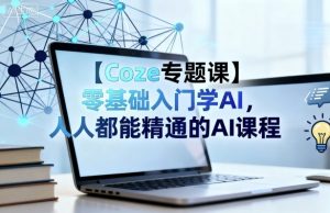 【Coze专题课】零基础入门学AI，人人都能精通的AI课程-知乎者也