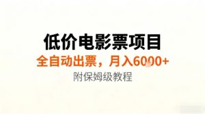 低价电影票项目,全自动出票,月入6k+,附保姆级教程【揭秘】-知乎者也