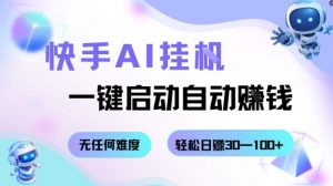 快手AI挂G，一键启动自动挣钱无任何难度，轻松日入30—100+【揭秘】-知乎者也