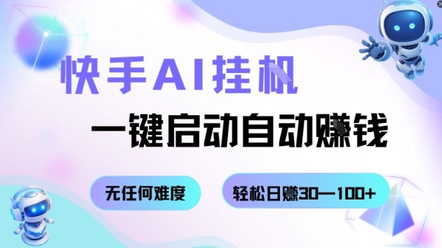 快手AI挂G,一键启动自动挣钱无任何难度,轻松日入30—100+【揭秘】-知乎者也
