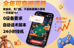 全年可变现项目，收益高，无门槛，不露脸直播小游戏，一天收益1k+【揭秘】-知乎者也