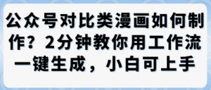 公众号对比类漫画制作教学，2分钟教你用工作流一键生成，小白可上手-知乎者也