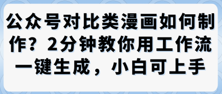 公众号对比类漫画制作教学,2分钟教你用工作流一键生成,小白可上手-知乎者也