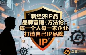 新经济IP品牌营销方法论,每一个人每一家企业都应该打造自己IP品牌-知乎者也