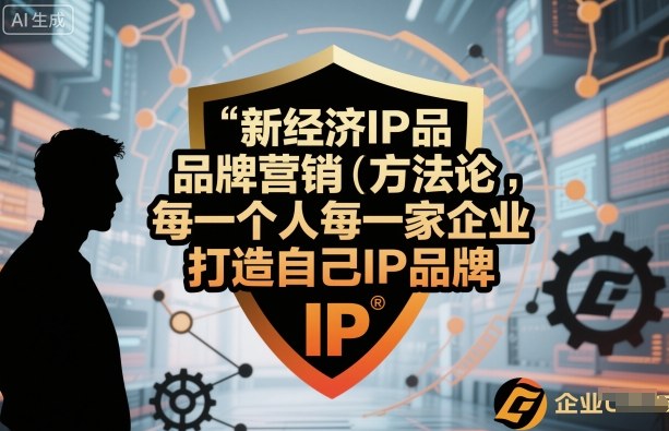 新经济IP品牌营销方法论,每一个人每一家企业都应该打造自己IP品牌-知乎者也