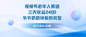 视频号分成计划老人赛道，三天收益2.4k，爷爷奶奶钟爱的视频类型-知乎者也
