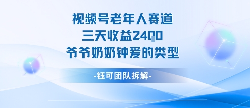 视频号分成计划老人赛道，三天收益2.4k，爷爷奶奶钟爱的视频类型-知乎者也