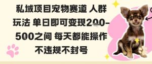 私域宠物项目赛道人群玩法单日即可变现2-5张之间每天都能操作不违规不封号-知乎者也