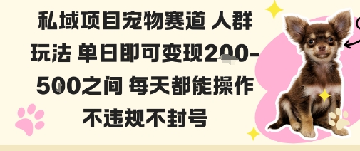私域宠物项目赛道人群玩法单日即可变现2-5张之间每天都能操作不违规不封号-知乎者也