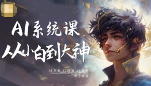 AI系统课程,从小白到大神系统学AI,AI声音-AI绘画-AI视频一门课全掌握-知乎者也