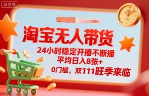 淘宝无人带货,24小时稳定开播不断播,平均日入8张+,0门槛,双11旺季来临【揭秘】-知乎者也