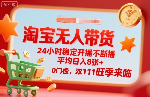 淘宝无人带货,24小时稳定开播不断播,平均日入8张+,0门槛,双11旺季来临【揭秘】-知乎者也