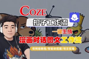 Coze扣子智能体工作流一键生成“漫画对话图文“工作流,全流程保姆级教学-知乎者也