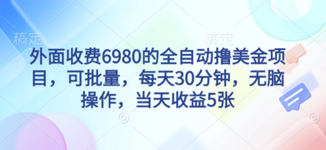 外面收费6980的全自动撸美刀项目,可批量,每天30分钟,无脑操作,当天收益5张【揭秘】-知乎者也