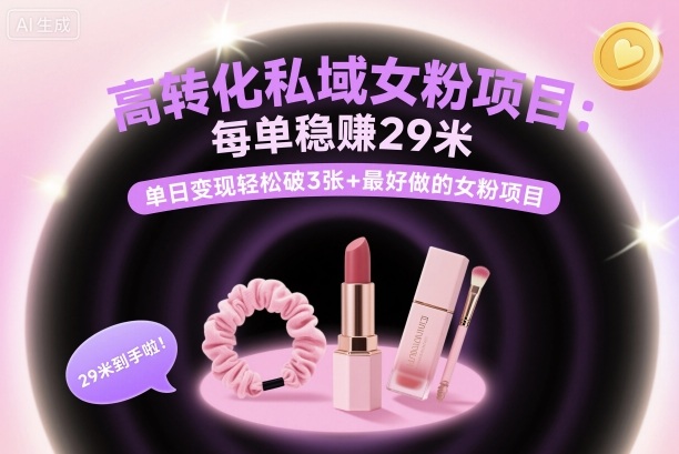 高转化私域女粉项目：每单稳賺29米，单日变现轻松破3张+最好做的女粉项目-知乎者也