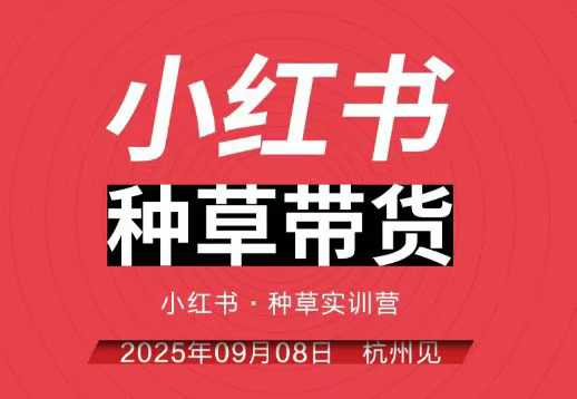 小红书种草带货实训营9月8日杭州线下课,全程录音+字幕,全网唯一小红书实战营-知乎者也