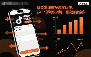 抖音本地推投流实战课,从0-1保姆级讲解,看完就能操作-知乎者也