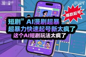 短剧AI漫剧超暴力快速起号新技术，这个AI短剧玩法太疯了-知乎者也