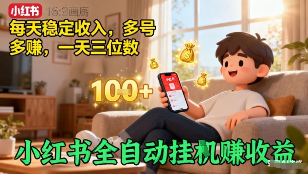 小红书全自动挂G賺收益,每天稳定收入,多号多賺,一天三位数【揭秘】-知乎者也