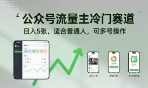 公众号流量主冷门赛道,日入5张,适合普通人,可多号操作-知乎者也