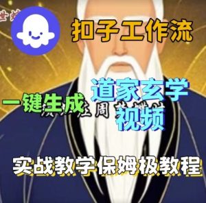 Coze扣子工作流一键生成道家玄学视频,实战保姆级搭建教程-知乎者也