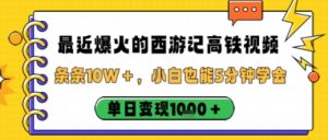 最近爆火的西游记高铁视频,条条10W+,小白也能5分钟轻松上手,单日变现1k-知乎者也