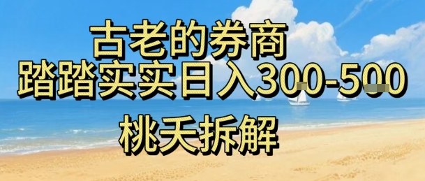 虚拟电商——券商,踏踏实实日入3-5张,我愿称之为强大,小白可入-知乎者也