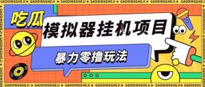 暴力零撸项目小游戏试玩全自动挂G单窗口收益30-50＋可矩阵操作【揭秘】-知乎者也