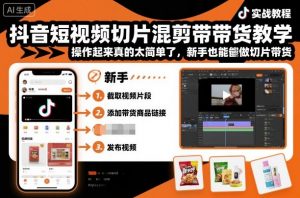 抖音短视频切片混剪带货教学,操作起来真的太简单了,新手也能做切片带货-知乎者也