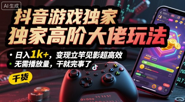 抖音游戏独家高阶大佬玩法,日入1k+,变现立竿见影超高效,无需播放量,干就完事了【揭秘】-知乎者也