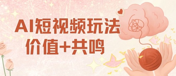 AI短视频玩法，价值+共鸣玩法，单号每天收益7张小白可玩，操作简单-知乎者也