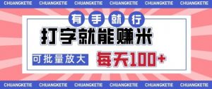 打字賺米,有手就行,日入几张,随时随地可做,可矩阵放大【揭秘】-知乎者也