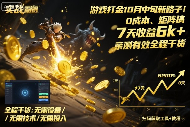 游戏打金10月中旬新路子!0成本、矩阵搞,7天收益6k+,亲测有效全程干货【揭秘】-知乎者也