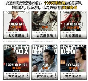 AI故事说古文短视频,110万博主保姆级教学,流量大,收益高,也可以扩展其他赛道-知乎者也