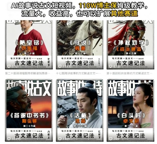 AI故事说古文短视频,110万博主保姆级教学,流量大,收益高,也可以扩展其他赛道-知乎者也