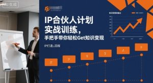 IP合伙人计划实战训练,手把手带你轻松Get知识变现-知乎者也