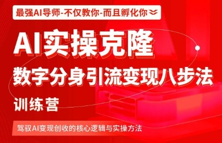 AI实操克隆:数字分身引流变现八步法训练营,驾驭AI变现创收的核心逻辑与实操方法-知乎者也